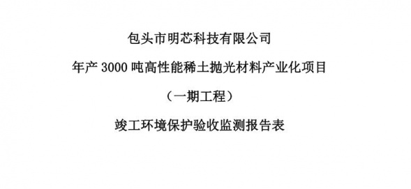 开云手机入口官网年产3000吨高性能稀土抛光材料产业化项目（一期工程）验收公示